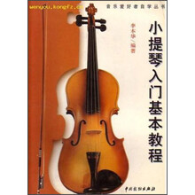小提琴入门基本教程