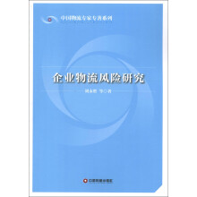 中国物流专家专著系列：企业物流风险研究