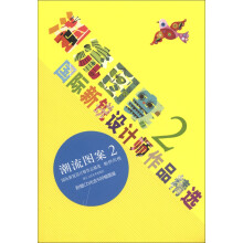 潮流图案2:国际新锐设计师作品精选(附CD光盘1张)