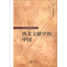 复旦文史专刊之5：西文文献中的中国