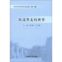 北外公共外交文化论丛（第1辑）：从这里走向世界