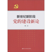 新世纪新阶段党的建设新论