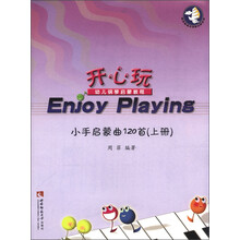 开心玩·幼儿钢琴启蒙教程：小手启蒙曲120首（上册）
