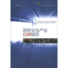 荔园文创书系：深圳文化产业品牌报告