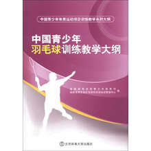 中国青少年体育运动项目训练教学系列大纲:中国青少年羽毛球训练教学大纲