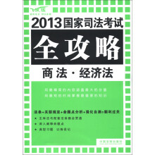 2013国家司法考试全攻略:商法·经济法(飞跃版)