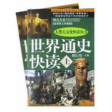 世界通史快读（套装上下册）