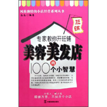 专家教你开旺铺美容美发店的100个小智慧