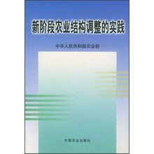 新阶段农业结构调整的实践
