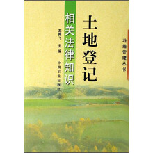 土地登记相关法律知识