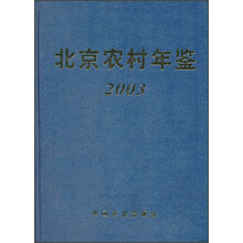 北京农村年鉴2003