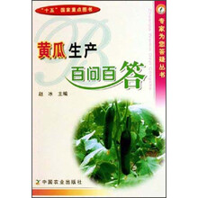 黄瓜生产百问百答