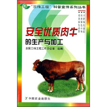 安全优质肉牛的生产与加工