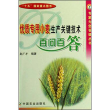 优质专用小麦生产关键技术百问百答