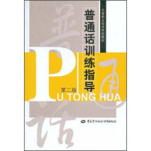 中等职业技术学校教材：普通话训练指导（第2版）