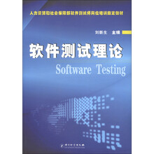 人力资源和社会保障部软件测试师岗位培训指定教材：软件测试理论