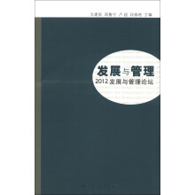 发展与管理：2012发展与管理论坛