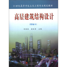 21世纪高等学校土木工程专业规划教材：高层建筑结构设计（精编本）