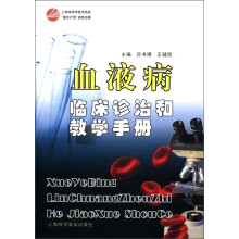 血液病临床诊治和教学手册