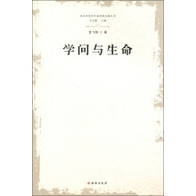 西安市签约作家资助出版丛书：学问与生命