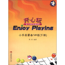 开心玩·幼儿钢琴启蒙教程：小手启蒙曲120首（下册）