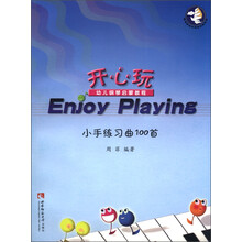 开心玩·幼儿钢琴启蒙教程：小手练习曲100首