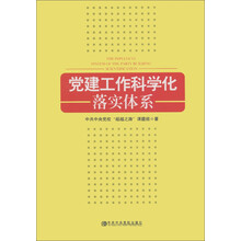 党建工作科学化落实体系