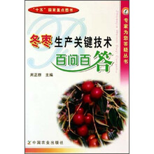 冬枣生产关键技术百问百答