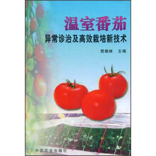 温室番茄异常诊治及高效栽培新技术