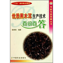 优质黑木耳生产技术百问百答