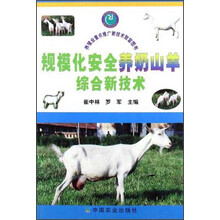 规模化安全养奶山羊综合新技术
