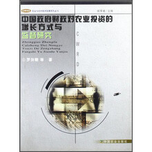 中国政府财政对农业投资增长方式与监督研究