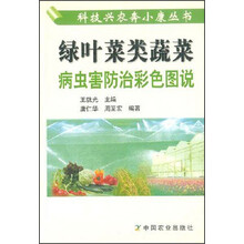 绿叶菜类蔬菜病虫害防治彩色图说