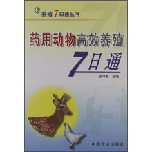 药用动物高效养殖7日通