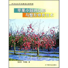 苹果小冠开心形与整形修剪技术