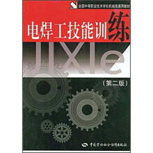 全国中等职业技术学校机械类通用教材：电焊工技能训练（第2版）