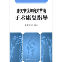 膝关节镜与肩关节镜手术康复指导