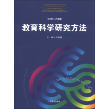 高等师范院校现代教师教育丛书：教育科学研究方法