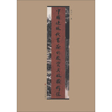 中国近现代书画的投资与收藏价值