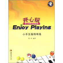 开心玩·幼儿钢琴启蒙教程：小手五指特殊练