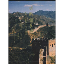 明蓟镇长城·1981-1987年考古报告（第7卷）：马兰峪·黄崖关