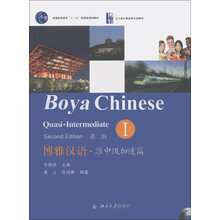 普通高等教育“十一五”国家级规划教材：博雅汉语·准中级加速篇1（第2版）（附MP3光盘1张）