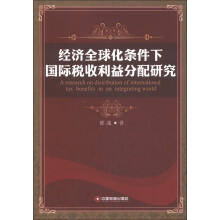 经济全球化条件下国际税收利益分配研究