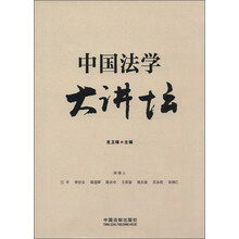 中国法学大讲坛