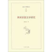 西南大学博雅论丛:两宋宗室文学研究
