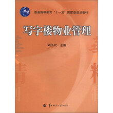 普通高等教育“十一五”国家级规划教材·物业管理专业系列教材:写字楼物业管理