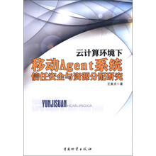 云计算环境下移动Agent系统信任安全与资源分配研究