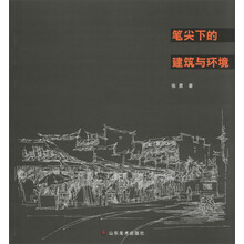 笔尖下的建筑与环境