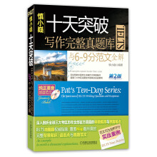 十天突破IELTS写作完整真题库与6-9分范文全解（第2版）（赠纯正英音朗读CD光盘1张）