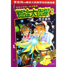糊涂大侦探系列：怨灵事件